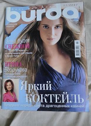 Журнал burda (бурда) выпуск ноября 2007 года