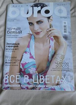 Журнал burda (бурда) выпуск апрель 2007