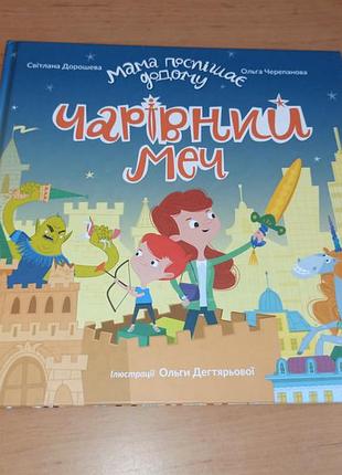 Світлана дорошева ольга черепанова чарівний меч книга для дітей