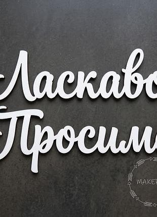 Надпись ласково пожаловать для оформления праздника фотозона декор на кресты таинство крещения детская арка ширма белый шрифт текст на стену