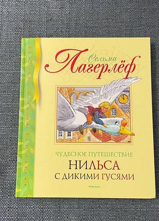 Лагерлёф сельма  чудесное путешествие нильса с дикими гусями