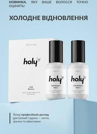 Набір холодне відновлення для волосся - holy cold restore, 100+100ml