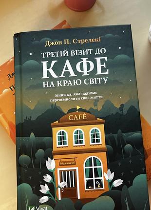 Кафе на краю світу