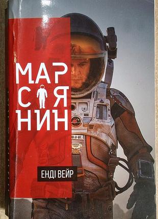 Энди вейр марсіянин