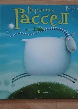Книжка баранчик рассел роб скоттон