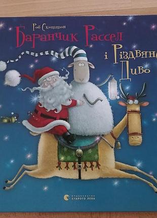 Дитяча книга баранчик рассел і різдвяне диво роб скоттон