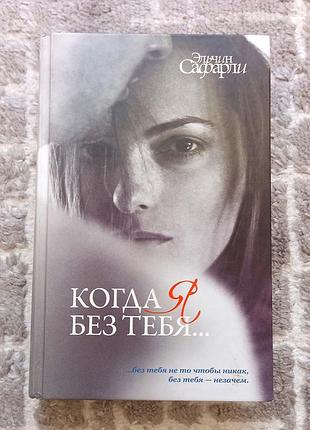 Книга “когда я без тебя” - эльчин сафари