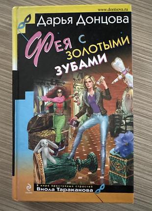 Книга дар’я донцова «фея с золотыми зубами»