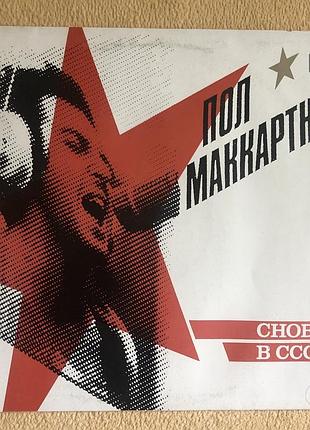 Легендарная виниловая пластинка пола маккартни. снова в ссср.