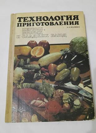 Книга. технология приготовления первых вторых и сладких блюд.  1987.  183 стр