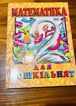 Розвивальна книга для дітей «математика для дошкільнят» олексій гончаренко