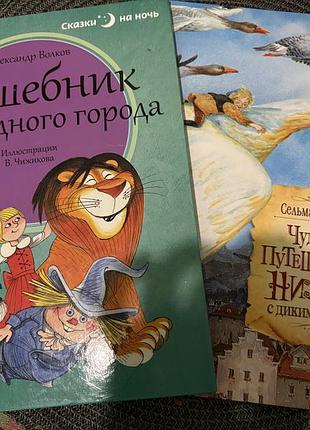 Книга сельма лагерлеф «чудесное путешествие нильса с дикими гусями» и  «волшебник изумрудного города» александра волкова.