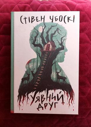 Книга "имеющий друг" стежка чбоски горрор триллер