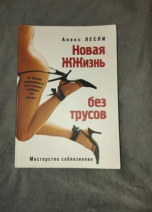 Книга новая жизнь без трусов, автор алекс лесли