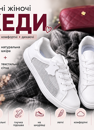 Кеди жіночі білі натуральна шкіра та текстильна сітка низький хід