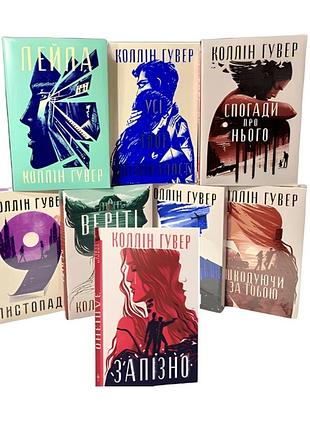 Лейла. все твои совершенства. можжевельни о нем. 9 ноября. версити. мерзкая любовь. сожалея за тобой. поздно - коллин гувер электронный вариант