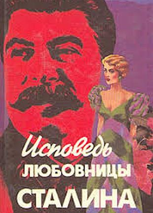 Гендлин л. исповедь любовницы сталина.  1994г. 398 с. роман. пер. с англ. в. зубрилова