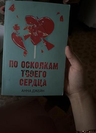 Продаю книгу «по осколках твого серця»