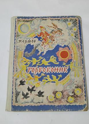Книга. горбоконик. 1973. художник павловская