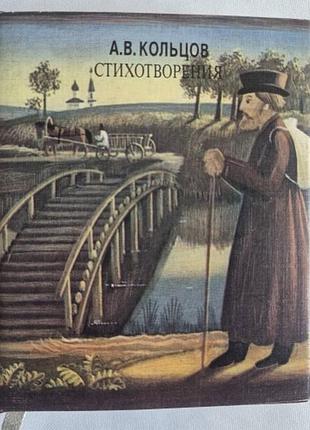 Мини-книга кольцов а.в. стихотворения