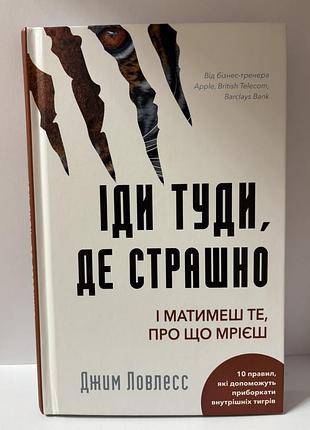 Книга /психология и саморазвитие / автор джим ловлесс "іди туди, де страшно", на украинском языке, твердый переплет, издательство bookchef