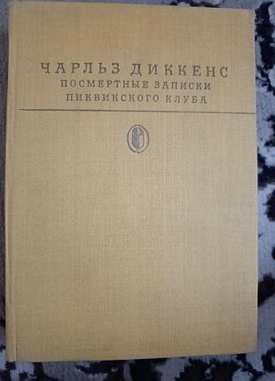 Бк чарльз диккенс "посмертные записки пиквикского клуба"