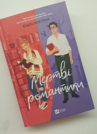 Книга "мертві романтики" ешлі постон видавництво vivat 8,5тверда обкладинка