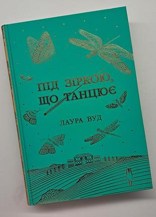 Книга "под танцующей звездой" лаура уд
издательство readberry твердая обложка