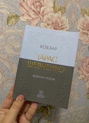 Книга кобзар тарас шевченко