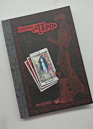 Манга "кав'ярня таро" том 1 сан сун пак manga media манхва кав'ярня таро том 1