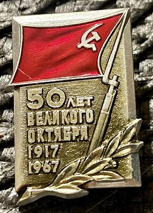 50 лет великого октября 1917-1967