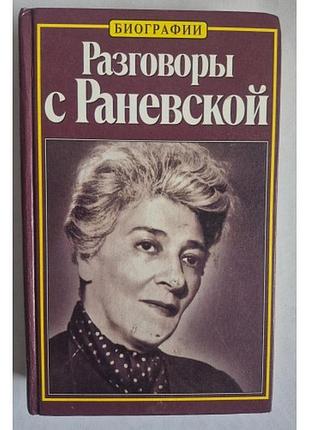 Глеб скороходов «разговоры с раневской» книга мемуаров