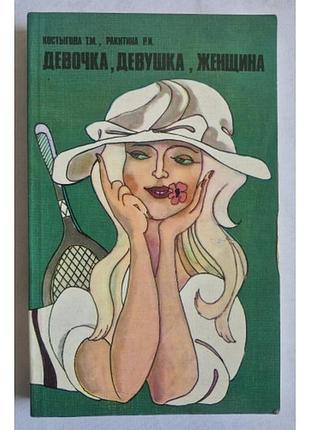 Книга «дівчинка, дівчина, жінка» (1983 р.), милицева, ракітина