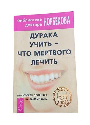 Мерзакарим норбеков дурака учит 47о мертвого лечит 2002 г. книга о здоровье