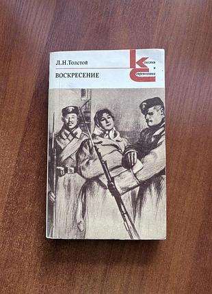 Воскресение. лев толстой. книга в мягкой обложке