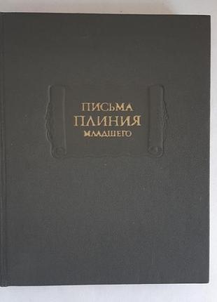 Письма плиния младшего. письма i - x.
