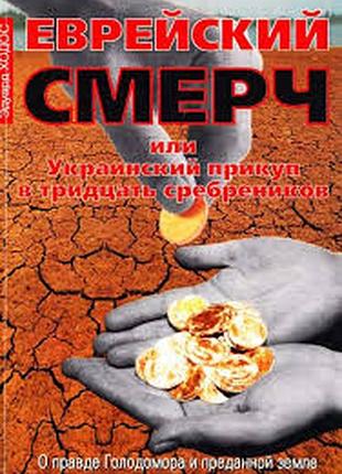 Ходос э. еврейский смерч или украинский прикуп в тридцать сребреников. о правде голодомора и преданн