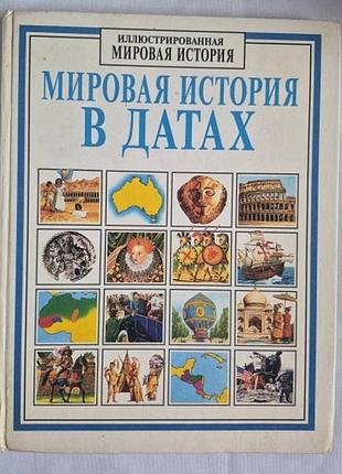 Чизхолм джейн мировая история в датах