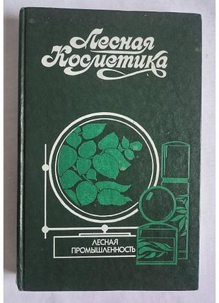 Лесная косметика: справочное пособие