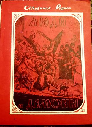 Люди и демоны. священник родион