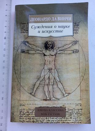 Книга Леонардо да венчи "соблюдение о науке и искусстве" на русском языке
