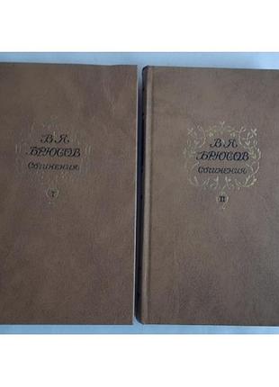 В.я. брюсов сочинения в двух томах