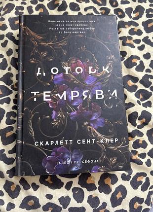 Доторк темряви
