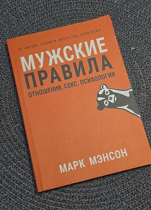 Марк менсон "мужские правила" - книга в новом состоянии