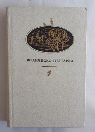Франческо петрарка.