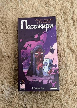 Настільна гра пасажири