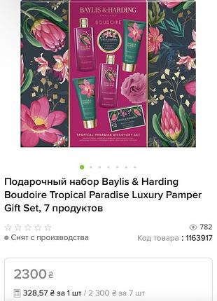 Набір доглядової косметики baylis harding