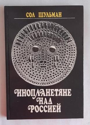 Сол. шульман инопланетяне над россией