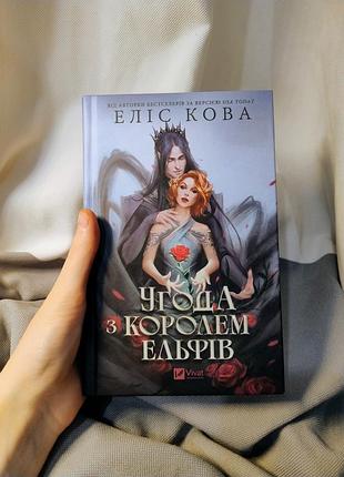 Книга угода з королем ельфів