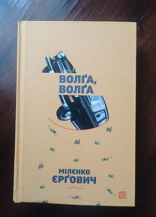 Книга «волга, волга» боснийско-хорватского писателя милленка ерговича